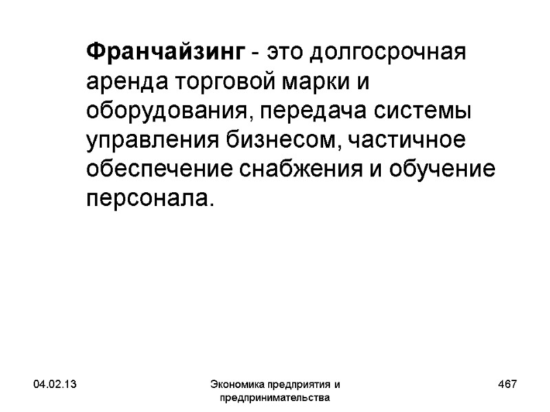 04.02.13 Экономика предприятия и предпринимательства 467 Франчайзинг - это долгосрочная аренда торговой марки 04.02.13 Экономика предприятия и предпринимательства 467 Франчайзинг - это долгосрочная аренда торговой марки